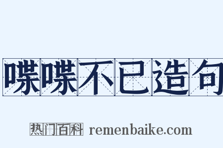 喋喋不已造句是什么意思的图片